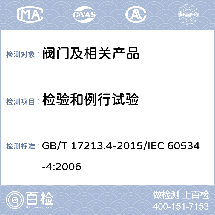 检验和例行试验 GB/T 17213.4-2015 工业过程控制阀 第4部分:检验和例行试验
