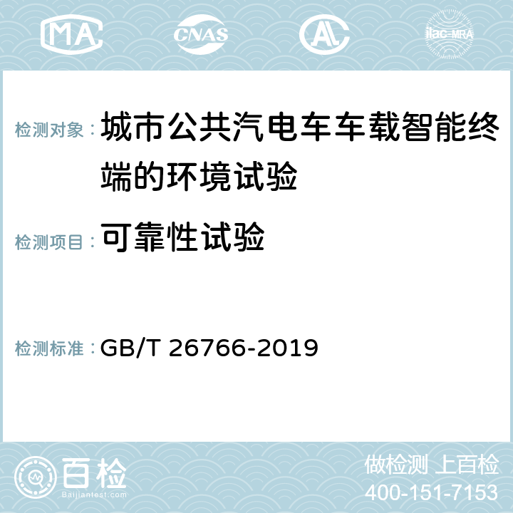 可靠性试验 城市公共汽电车车载智能终端 GB/T 26766-2019 8.8.4