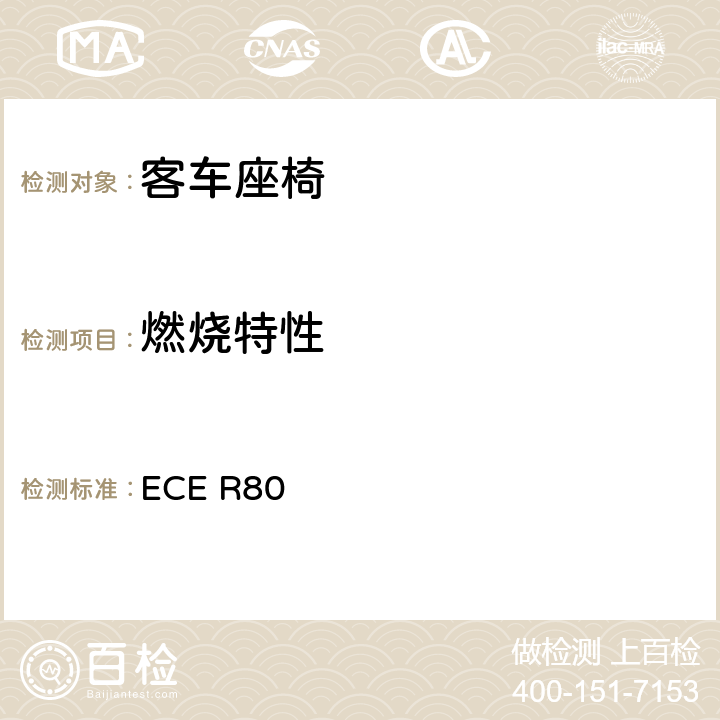 燃烧特性 关于客车座椅及座椅固定点装置强度认证的统一规定 ECE R80 5.1,附录1:条款3