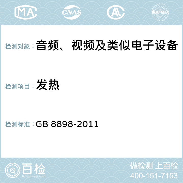 发热 音频、视频及类似电子设备安全要求 GB 8898-2011 7