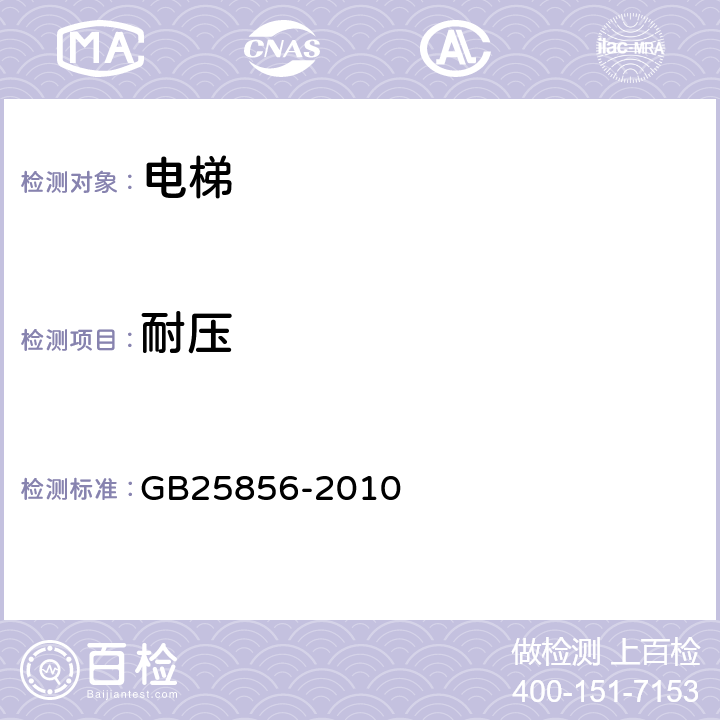 耐压 GB/T 25856-2010 【强改推】仅载货电梯制造与安装安全规范
