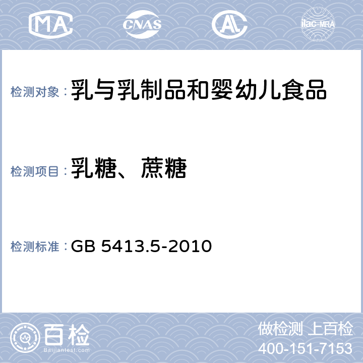 乳糖、蔗糖 婴幼儿食品和乳品中乳糖、蔗糖的测定 GB 5413.5-2010