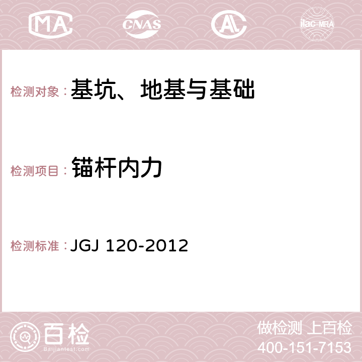 锚杆内力 建筑基坑支护技术规程 JGJ 120-2012 8