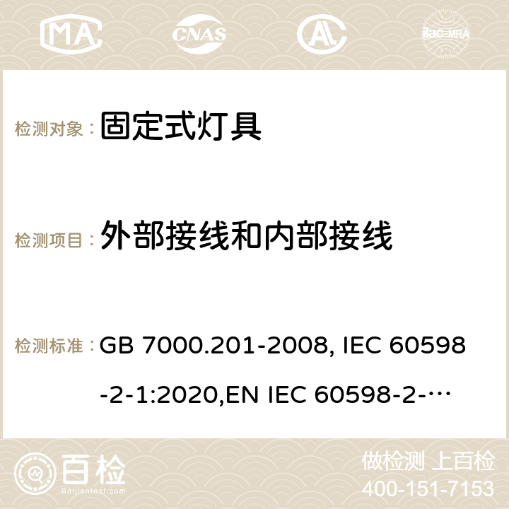 外部接线和内部接线 固定式灯具 GB 7000.201-2008, IEC 60598-2-1:2020,
EN IEC 60598-2-1:2020,
AS/NZS 60598.2.1:2014+A1:2016. 5