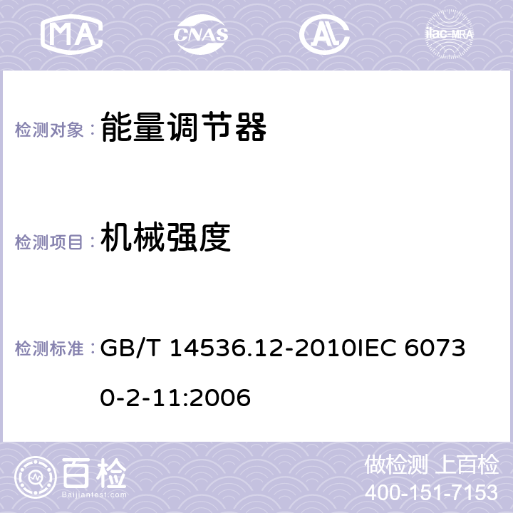 机械强度 家用和类似用途电自动控制器 能量调节器的特殊要求 GB/T 14536.12-2010
IEC 60730-2-11:2006 18