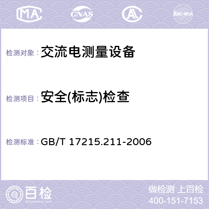 安全(标志)检查 《交流电测量设备 通用要求、试验和试验条件 第11部分：测量设备》 GB/T 17215.211-2006 5.12