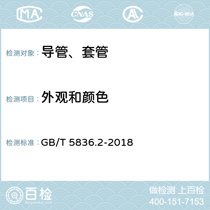 外观和颜色 建筑排水用硬聚氯乙烯(PVC-U)管件 GB/T 5836.2-2018 7.2