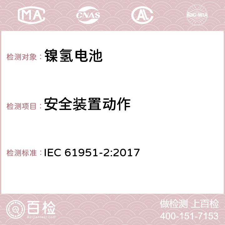 安全装置动作 包含碱性或其他非酸性物质的二次电池和电芯—密封的手持式可充电单个电芯—第一部分：镍氢电池 IEC 61951-2:2017 7.8