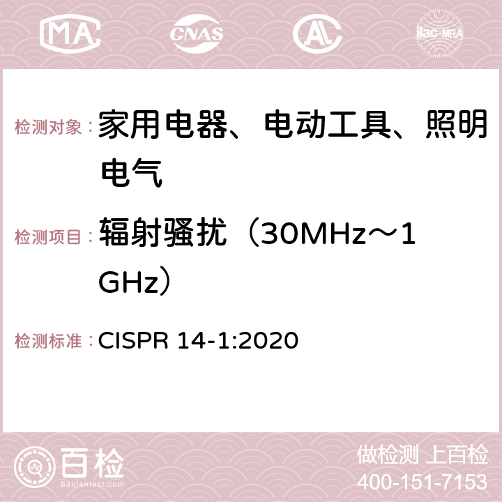 辐射骚扰（30MHz～1GHz） 电磁兼容 对家用电器、电动工具和类似装置的要求 第1部分：骚扰发射 CISPR 14-1:2020 5