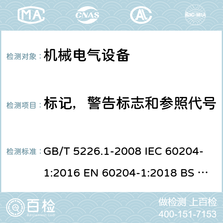 标记，警告标志和参照代号 GB 5226.1-2008 机械电气安全 机械电气设备 第1部分:通用技术条件