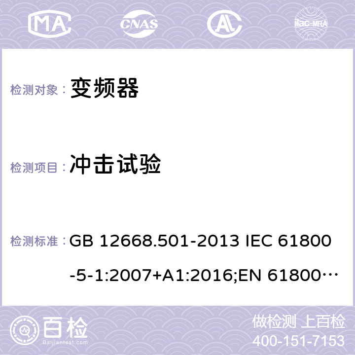 冲击试验 调速电气传动系统 第5-1部分：安全要求 电气、热和能量 GB 12668.501-2013 IEC 61800-5-1:2007+A1:2016;EN 61800-5-1:2007+A1:2017 5.2.2.5.3