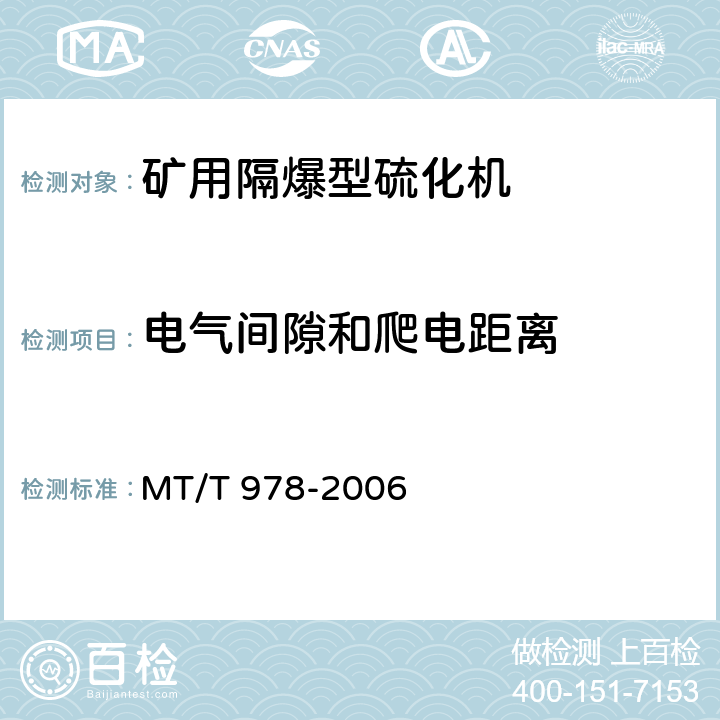 电气间隙和爬电距离 矿用隔爆型硫化机 MT/T 978-2006 5.7