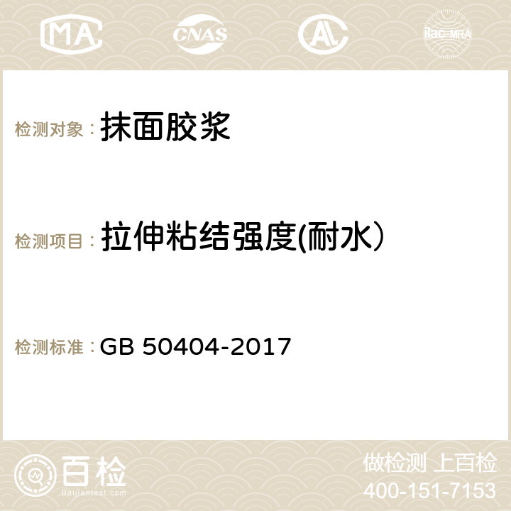 拉伸粘结强度(耐水） 硬泡聚氨酯保温防水工程技术规范 GB 50404-2017 5.2.6