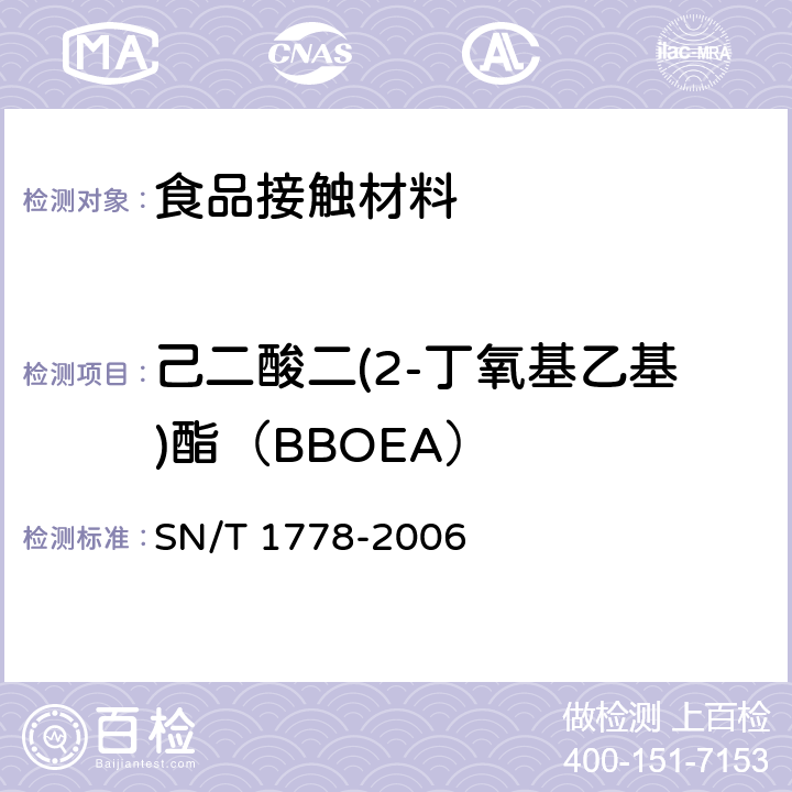 己二酸二(2-丁氧基乙基)酯（BBOEA） PVC食品保鲜膜中DEHA等己二酸酯类增塑剂的测定-气相色谱串联质谱法 SN/T 1778-2006