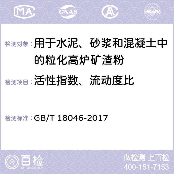 活性指数、流动度比 《用于水泥、砂浆和混凝土中的粒化高炉矿渣粉》 GB/T 18046-2017 附录A