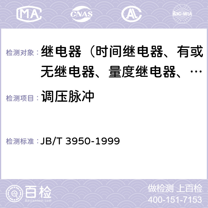 调压脉冲 自动准同期装置 JB/T 3950-1999 5.11