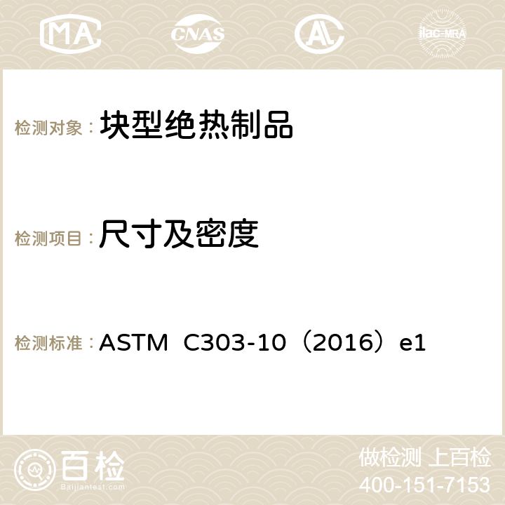 尺寸及密度 ASTM C303-10 《预制块型绝热制品尺寸与密度试验方法》 （2016）e1