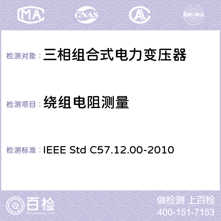 绕组电阻测量 液浸式配电、电力和调压变压器通用要求 IEEE Std C57.12.00-2010