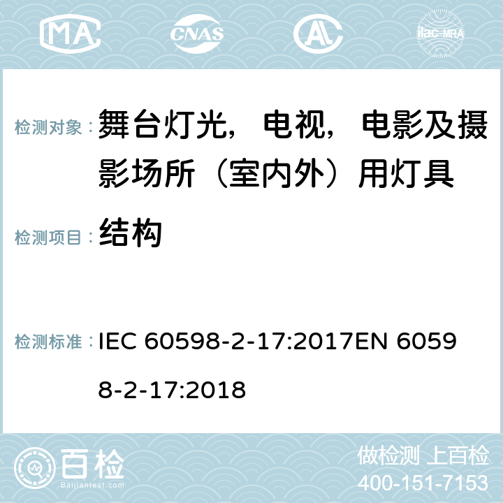 结构 灯具 第 2-17 部分：特殊要求 舞台灯光，电视，电影及摄影场所（室内外）用灯具 IEC 60598-2-17:2017
EN 60598-2-17:2018 17.7