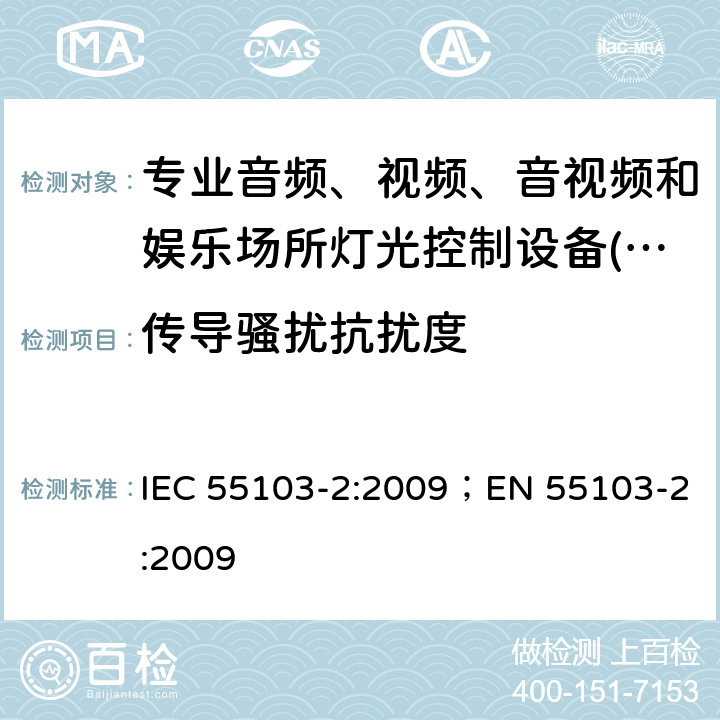 传导骚扰抗扰度 IEC 55103-2:2009 专业音频、视频、音视频和娱乐场所灯光控制设备-抗扰度要求 ；EN 55103-2:2009