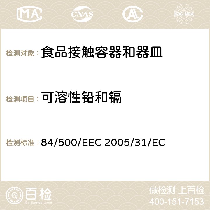 可溶性铅和镉 与食品直接接触的陶瓷类产品的要求 84/500/EEC 2005/31/EC 附录I，附录II