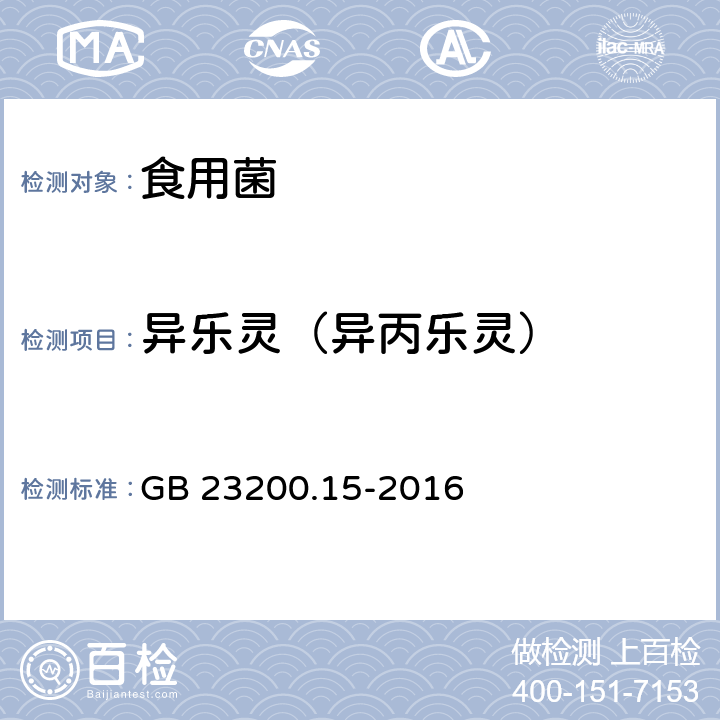 异乐灵（异丙乐灵） 食品安全国家标准 食用菌中503种农药及相关化学品残留量的测定 气相色谱-质谱法 GB 23200.15-2016