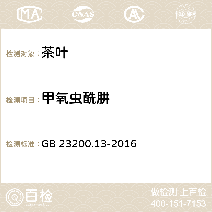 甲氧虫酰肼 食品安全国家标准 茶叶中448种农药及相关化学品残留量的测定 液相色谱-串联质谱法 GB 23200.13-2016