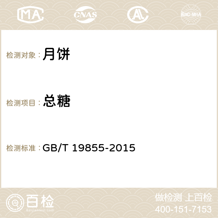 总糖 月饼 GB/T 19855-2015 6.2(GB/T 23780-2009)