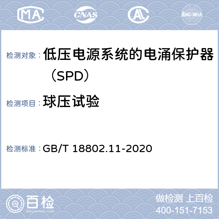 球壓試驗(yàn) 低壓電涌保護(hù)器（SPD） 第11部分：低壓電源系統(tǒng)的電涌保護(hù)器 性能要求和試驗(yàn)方法 GB/T 18802.11-2020 7.4.3/8.6.3