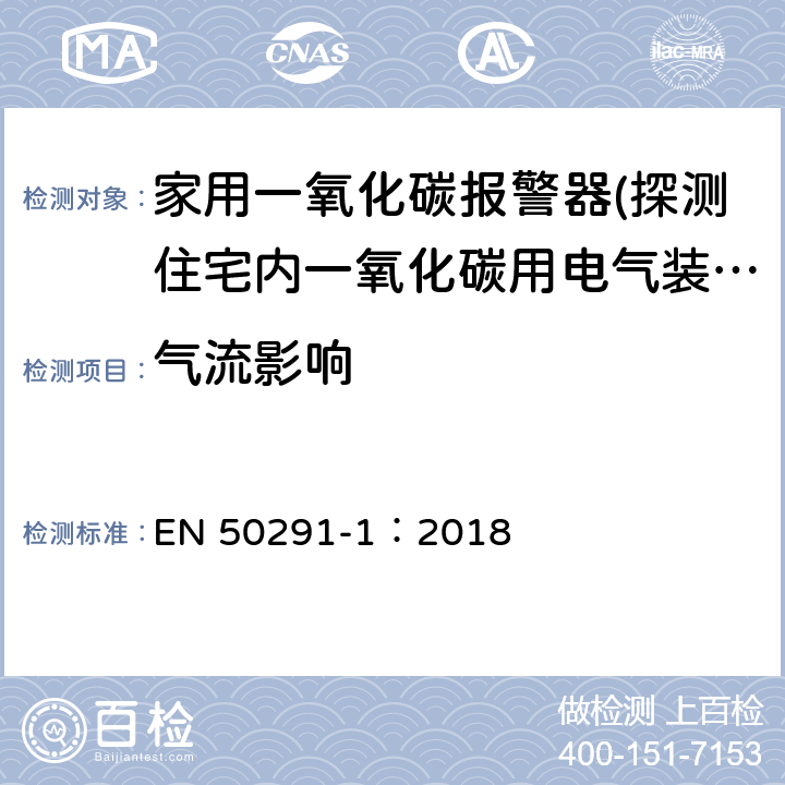 气流影响 气体探测器-探测住宅内一氧化碳用电气装置-第一部分：试验方法和性能要求 EN 50291-1：2018 6.3.9