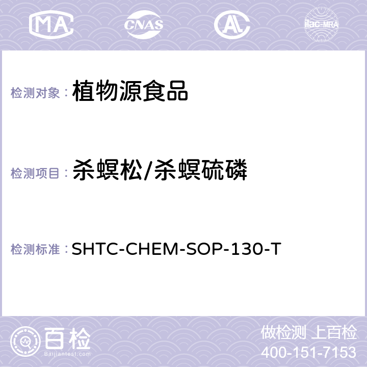 杀螟松/杀螟硫磷 植物性食品中202种农药及相关化学品残留量的测定 气相色谱-串联质谱法 SHTC-CHEM-SOP-130-T