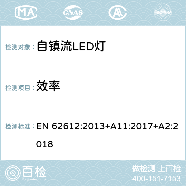 效率 电源电压大于50V 普通照明用自镇流LED灯 性能要求 EN 62612:2013+A11:2017+A2:2018 9.3