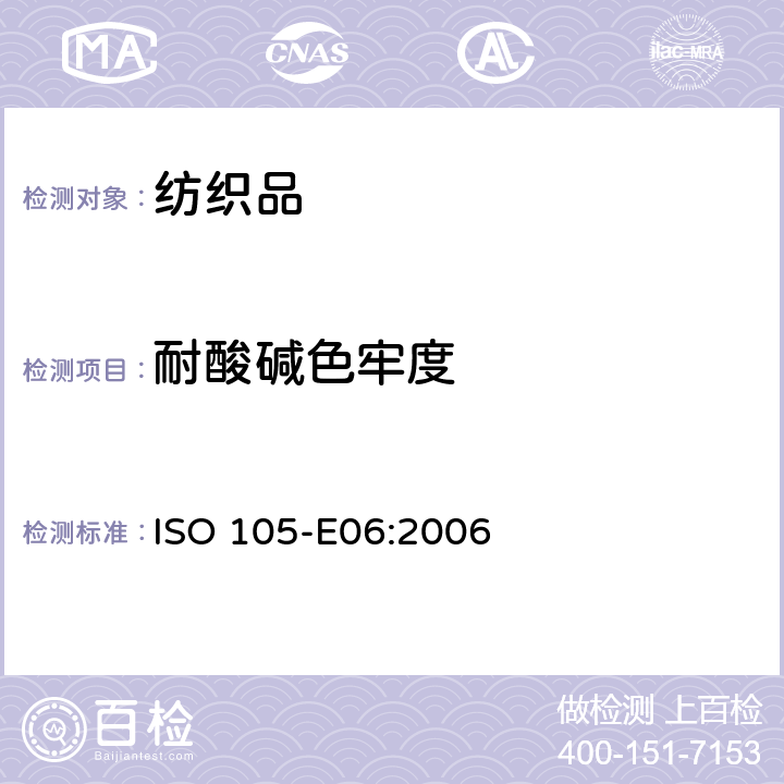 耐酸碱色牢度 耐碱斑色牢度 ISO 105-E06:2006