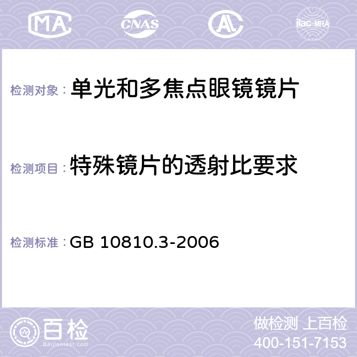 特殊镜片的透射比要求 眼镜镜片 第3部分：透射比规范及测量方法 GB 10810.3-2006 5.5