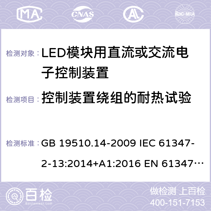 控制装置绕组的耐热试验 灯的控制装置 第13部分：LED模块用直流或交流电子控制装置的特殊要求 GB 19510.14-2009 IEC 61347-2-13:2014+A1:2016 EN 61347-2-13:2014+A1:2017 IEC 61347-2-13:2006 13