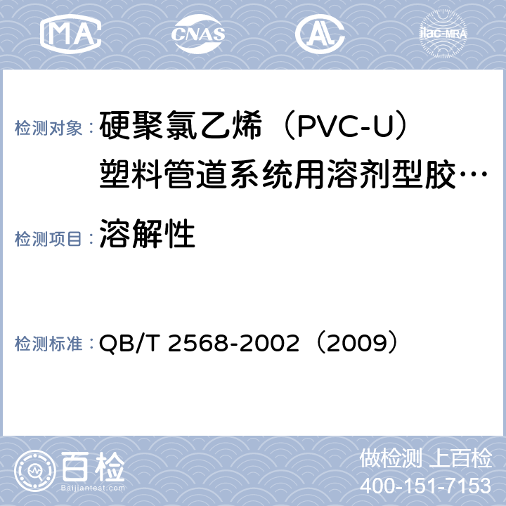 溶解性 《硬聚氯乙烯（PVC-U）塑料管道系统用溶剂型胶粘剂》 QB/T 2568-2002（2009） （6.2）