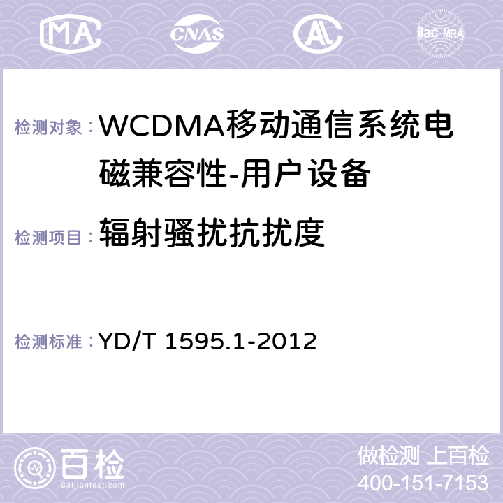 辐射骚扰抗扰度 《2GHz WCDMA数字蜂窝移动通信系统电磁兼容性要求和测量方法 第1部分,用户设备及其辅助设备》 YD/T 1595.1-2012 9.2