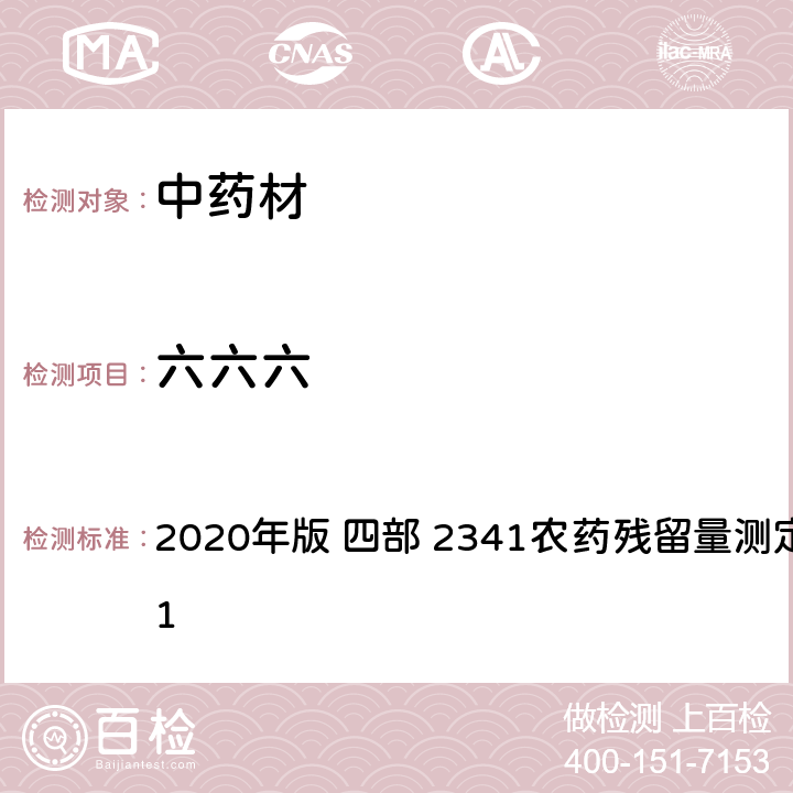 六六六 中华人民共和国药典 2020年版 四部 2341农药残留量测定法 第五法 1