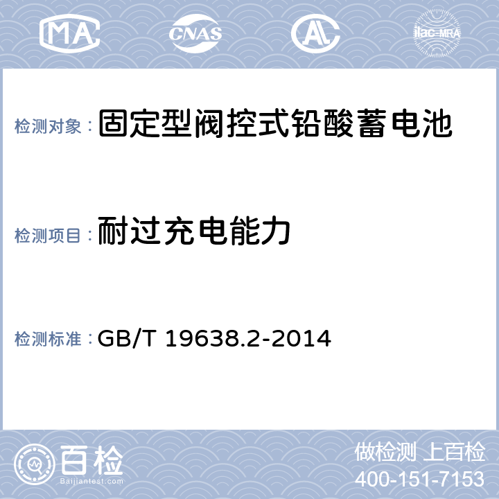 耐过充电能力 固定型阀控式铅酸蓄电池 第2部分:产品品种和规格 GB/T 19638.2-2014