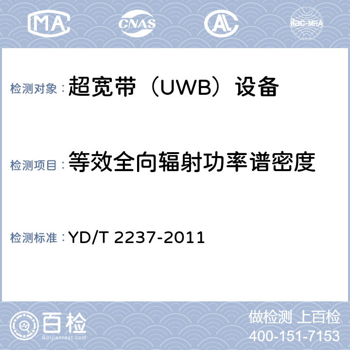 等效全向辐射功率谱密度 《超宽带(UWB)设备技术要求和测试方法》 YD/T 2237-2011 6.2