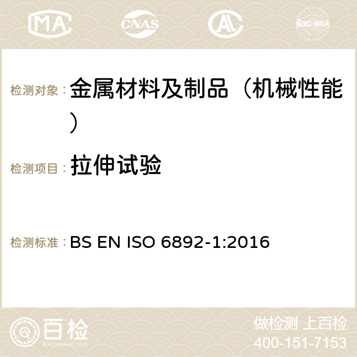 拉伸试验 金属材料 - 拉伸检测 - 第1部分：室温检测方法 BS EN ISO 6892-1:2016