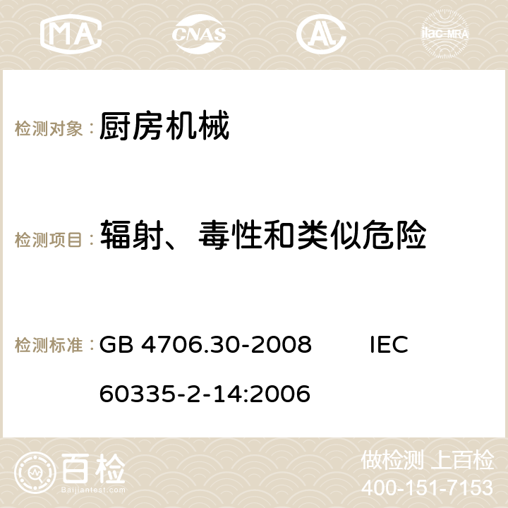 辐射、毒性和类似危险 家用和类似用途电器的安全 厨房机械的特殊要求 GB 4706.30-2008 IEC 60335-2-14:2006 32