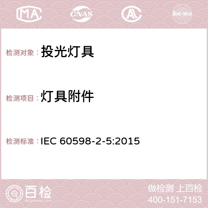 灯具附件 投光灯具安全要求 IEC 60598-2-5:2015 5.6