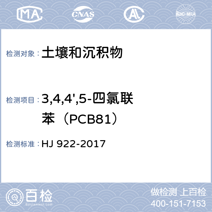 3,4,4',5-四氯联苯（PCB81） 土壤和沉积物 多氯联苯的测定 气相色谱法 HJ 922-2017