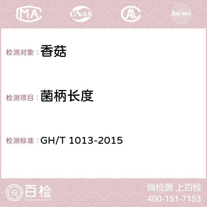 菌柄长度 香菇 GH/T 1013-2015 5.4