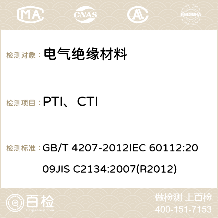 PTI、CTI GB/T 4207-2012 固体绝缘材料耐电痕化指数和相比电痕化指数的测定方法