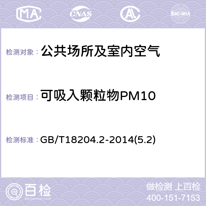 可吸入颗粒物PM10 公共场所卫生检验方法 第2部分：化学污染物 GB/T18204.2-2014(5.2)