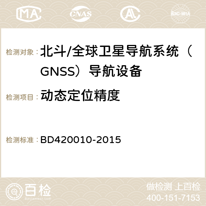 动态定位精度 北斗/全球卫星导航系统（GNSS）导航设备通用规范 BD420010-2015 5.3.2.2