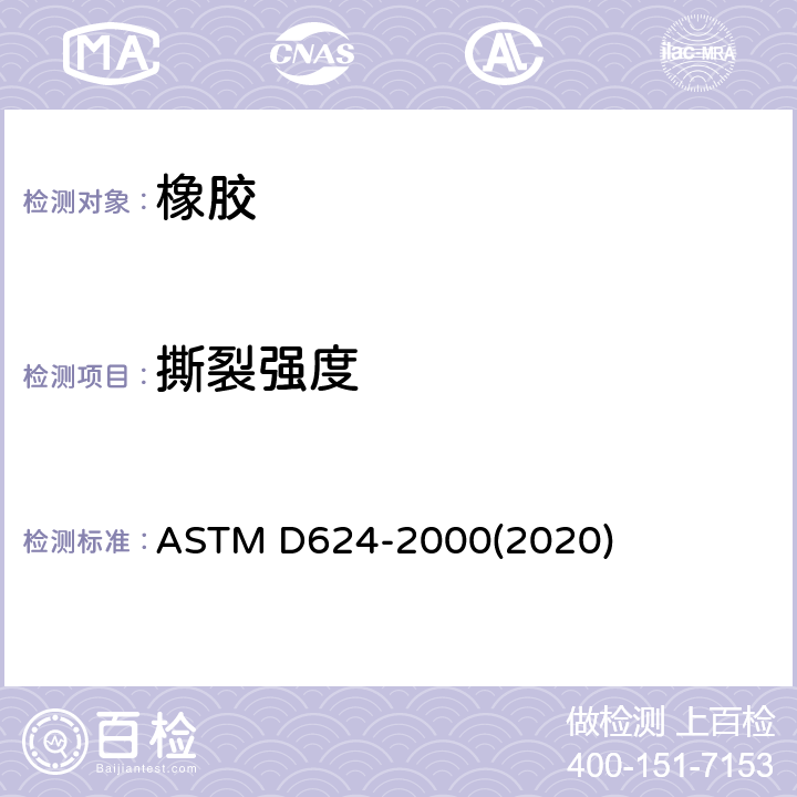 撕裂强度 通用硫化橡胶及热塑性弹性体撕裂强度试验方法 ASTM D624-2000(2020)