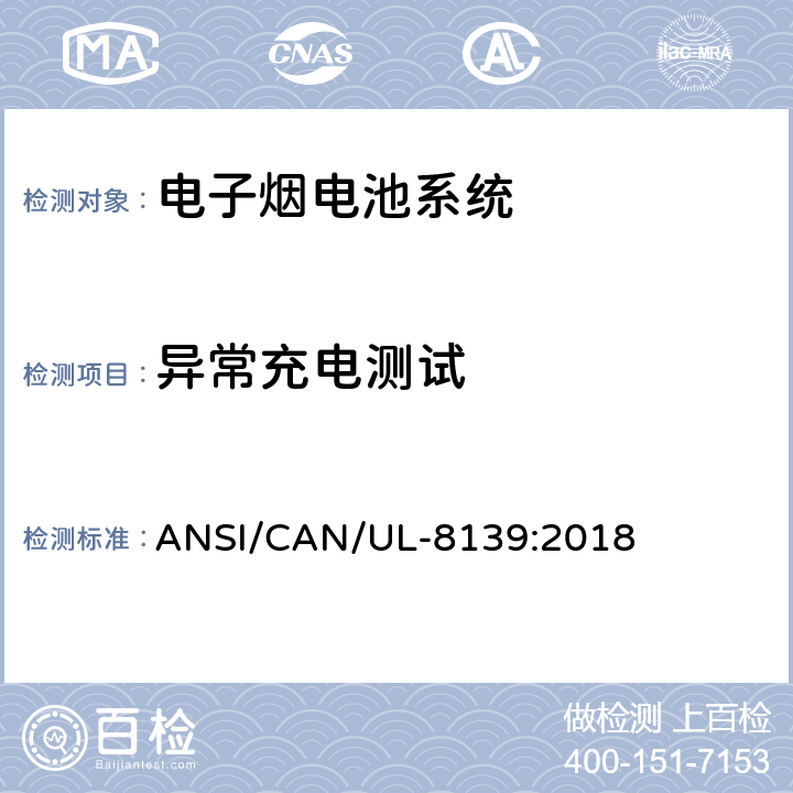 异常充电测试 电子烟电池系统安全要求 ANSI/CAN/UL-8139:2018 24